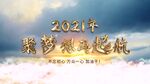 云上开场大金字 