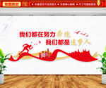 我们都是追梦人文化墙