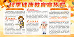 秋季健康教育宣传栏