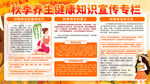 秋季养生健康知识宣传栏