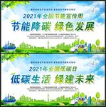 2021全国节能周全国低碳日