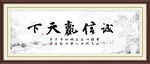 诚信赢天下