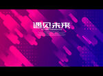 遇见未来