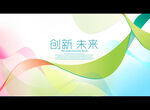 创新 未来