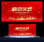 启动仪式