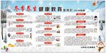 冬季养生健康教育宣传栏