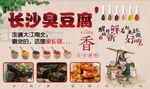 长沙臭豆腐工装背景墙