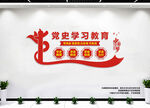 学史学习教育