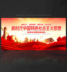 新时代中国特色社会主义思想