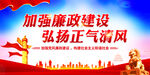 加强廉政建设