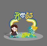 幼儿园拍照框