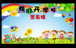 我们开学啦签名墙