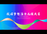 校园梦想活力无限大赛