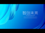 智创未来
