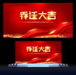 乔迁大吉