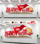 不忘初心牢记使命文化墙 