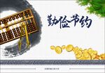 勤俭节约