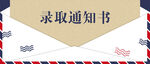 高考蓝色白色信封录取通知书