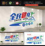 全民健身运动文化墙