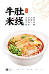 麻辣牛肚米线