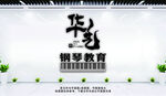 钢琴背景形象墙