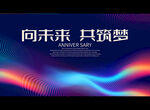 向未来 共筑梦