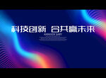 科技创新 合共赢未来