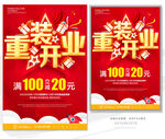 重装开业