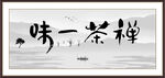 茶禅一味
