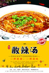 酸辣汤