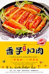 香芋扣肉