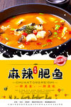 麻辣肥鱼