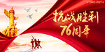 抗战胜利76周年