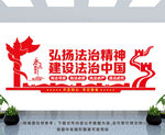 弘扬法治精神