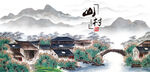 水乡