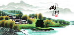 山村