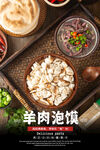 羊肉泡馍海报