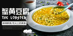 蟹黄豆腐海报 