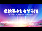 建设海南自由贸易港