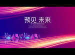 预见 未来