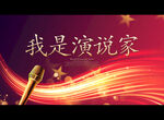 我是演说家
