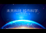 未来科技 城市科学