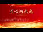 同心向未来