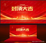 封顶大吉