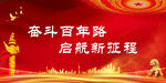党建