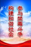 禁毒