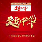 爱我中华