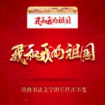 我和我的祖国