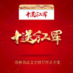 十送红军