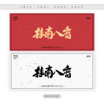 桂南八音